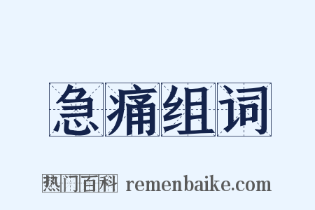 急痛组词是什么意思的图片